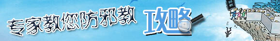 專家教您防范邪教攻略