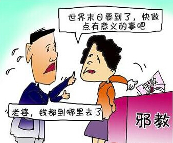 全能神騙錢