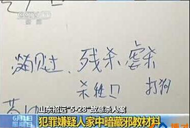 招遠(yuǎn)案犯家中的字跡