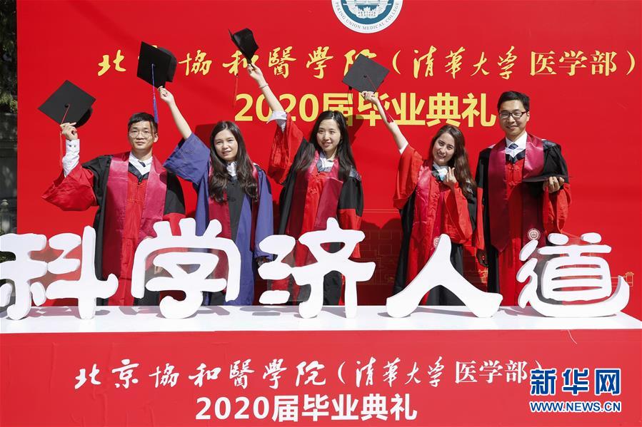 （教育）（2）北京協(xié)和醫(yī)學(xué)院舉行2020屆畢業(yè)典禮
