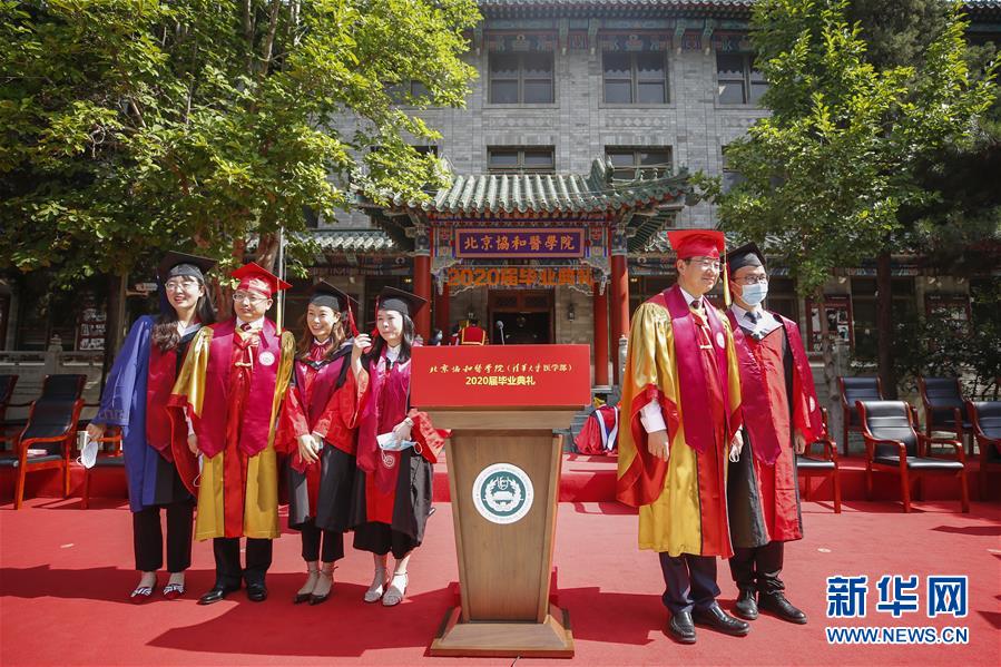 （教育）（5）北京協(xié)和醫(yī)學(xué)院舉行2020屆畢業(yè)典禮