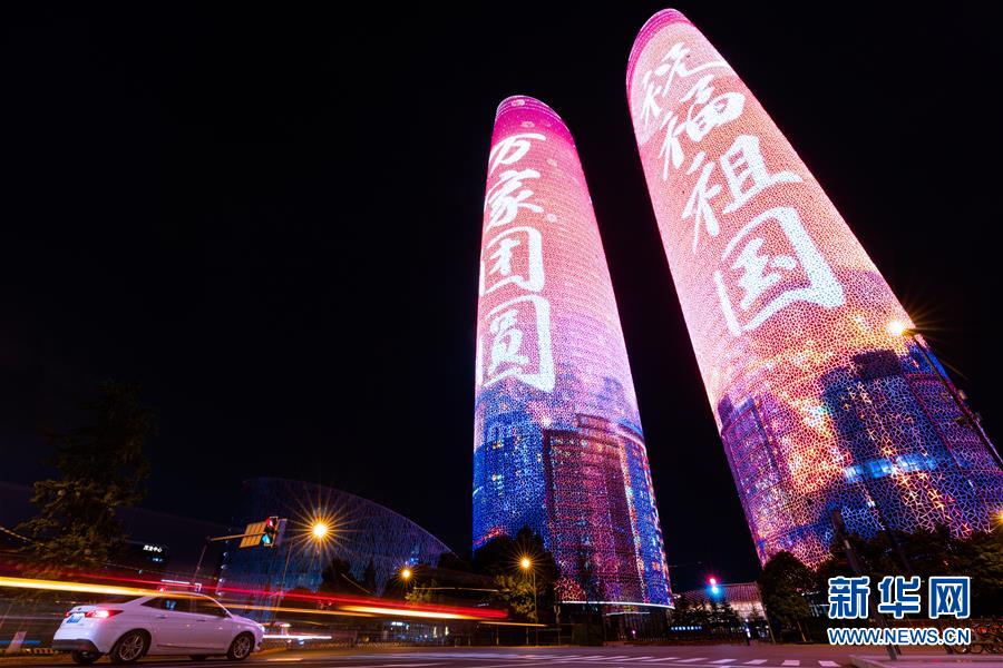 9月29日拍攝的成都市金融城雙塔燈光秀。 據(jù)成都市城市管理委員會(huì)消息，9月29日至10月10日每晚7點(diǎn)半開始，成都市天府廣場(chǎng)、錦江公園、金融城雙塔、環(huán)球中心等城市地標(biāo)建筑上演國慶、中秋主題燈光秀和投影秀。 新華社發(fā)（張可凡 攝）