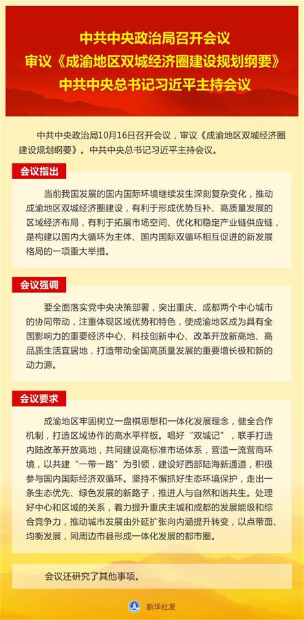 （圖表）［時(shí)政］中共中央政治局召開會(huì)議 　　審議《成渝地區(qū)雙城經(jīng)濟(jì)圈建設(shè)規(guī)劃綱要》 　　中共中央總書記習(xí)近平主持會(huì)議