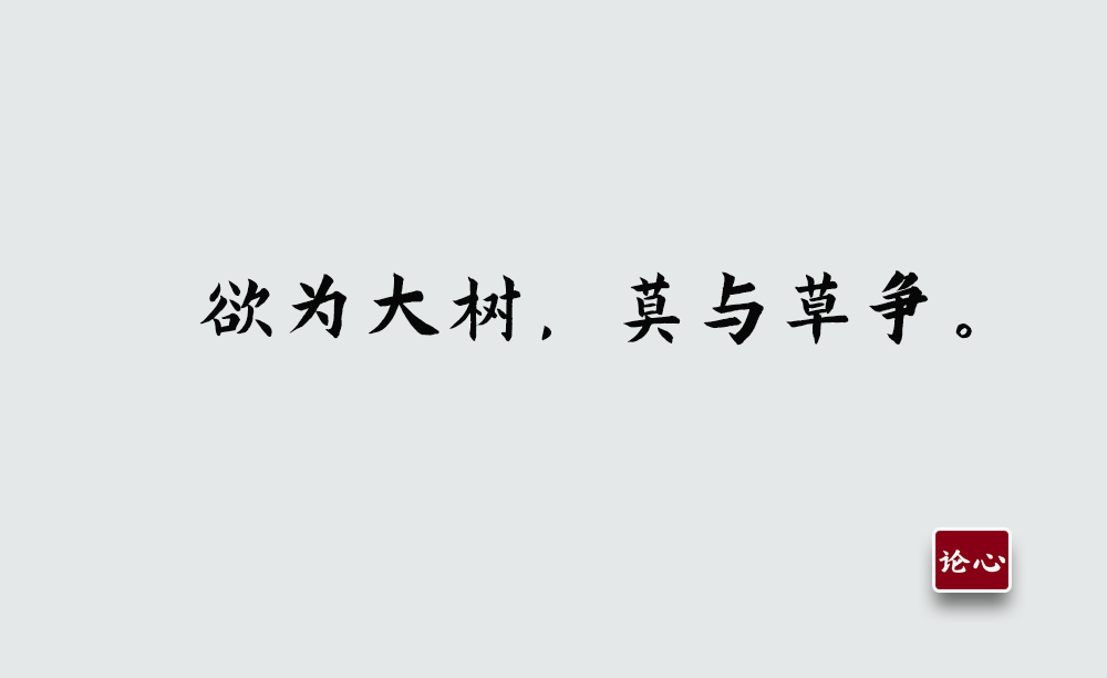 欲為大樹，莫與草爭，永遠不要和層次不同的人爭辯