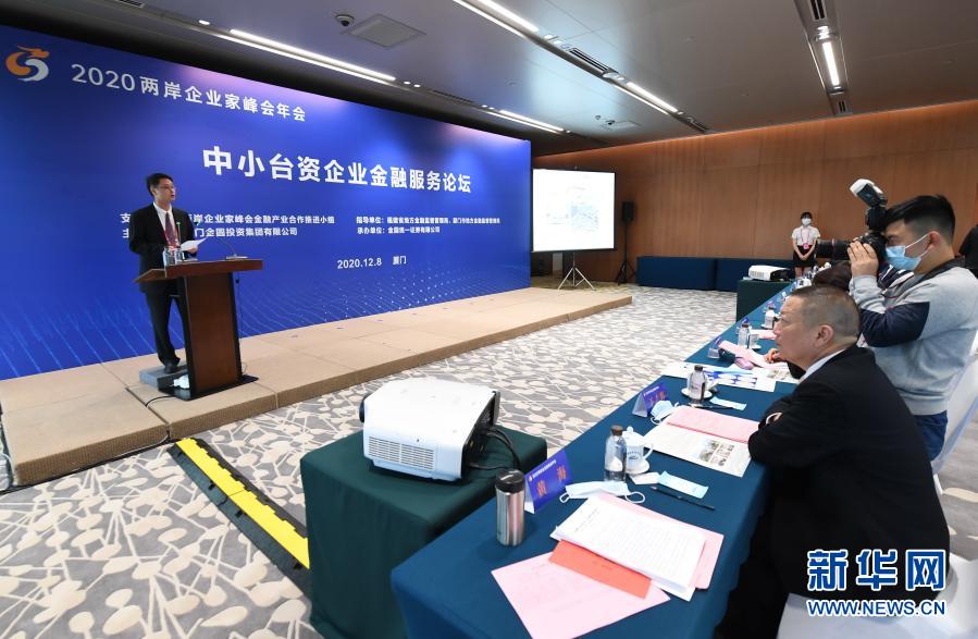 12月8日拍攝的中小臺(tái)資企業(yè)金融服務(wù)論壇現(xiàn)場(chǎng)。當(dāng)日，作為2020兩岸企業(yè)家峰會(huì)年會(huì)配套活動(dòng)之一的中小臺(tái)資企業(yè)金融服務(wù)論壇在福建廈門舉行。論壇旨在持續(xù)深化兩岸金融交流合作，為廣大中小臺(tái)資企業(yè)在大陸投資興業(yè)提供更好的金融服務(wù)。新華社記者 林善傳 攝