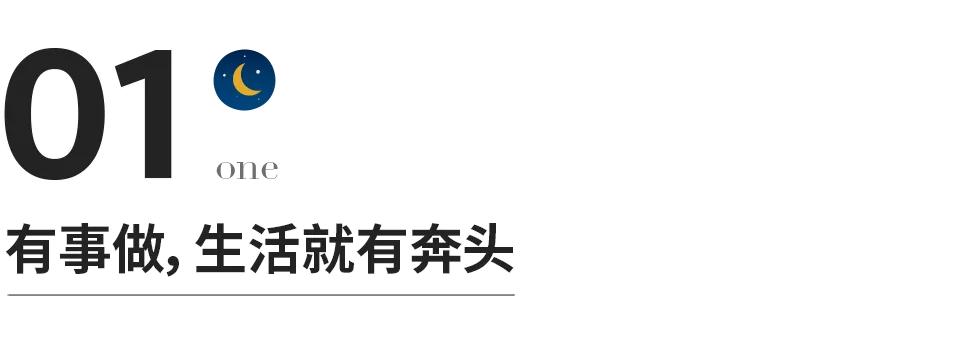 一個人最好的狀態(tài)：有事做，有人愛，有期待