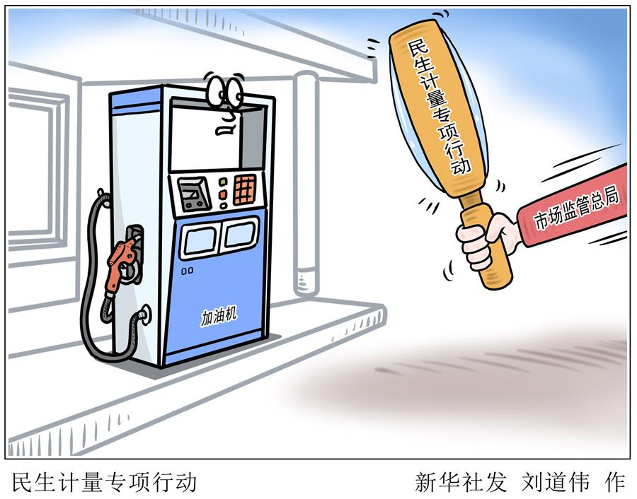 （圖表·漫畫）［經(jīng)濟(jì)］民生計(jì)量專項(xiàng)行動(dòng)