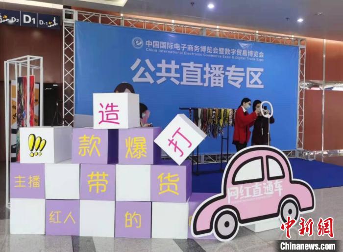 博覽會為商家打造公共直播專區(qū)。<a target='_blank' >中新社</a>記者 胡亦心攝 <a target='_blank' >中新社</a>記者 胡亦心攝 攝