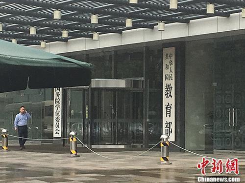 教育部(資料圖) 富宇 攝 點(diǎn)擊進(jìn)入下一頁