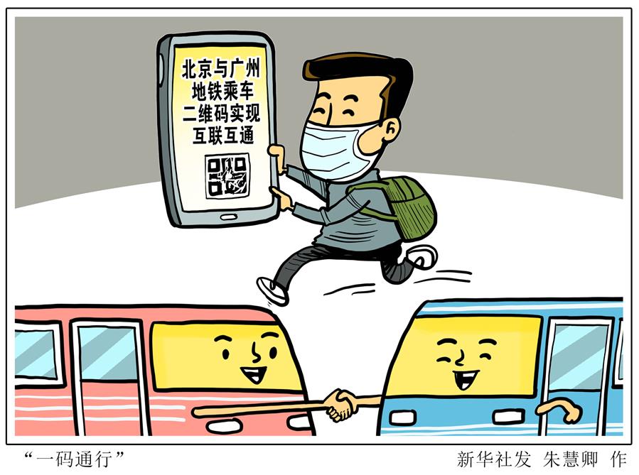 （圖表·漫畫）［社會］“一碼通行”